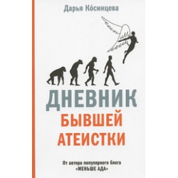 Дневник бывшей атеистки